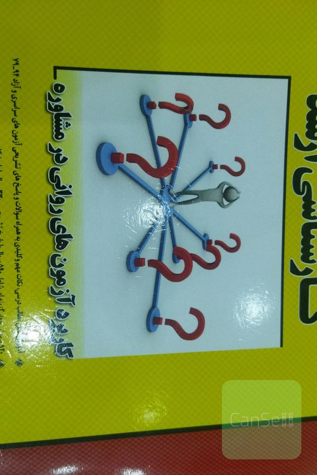 کاربرد آزمون‌های روانی در مشاوره