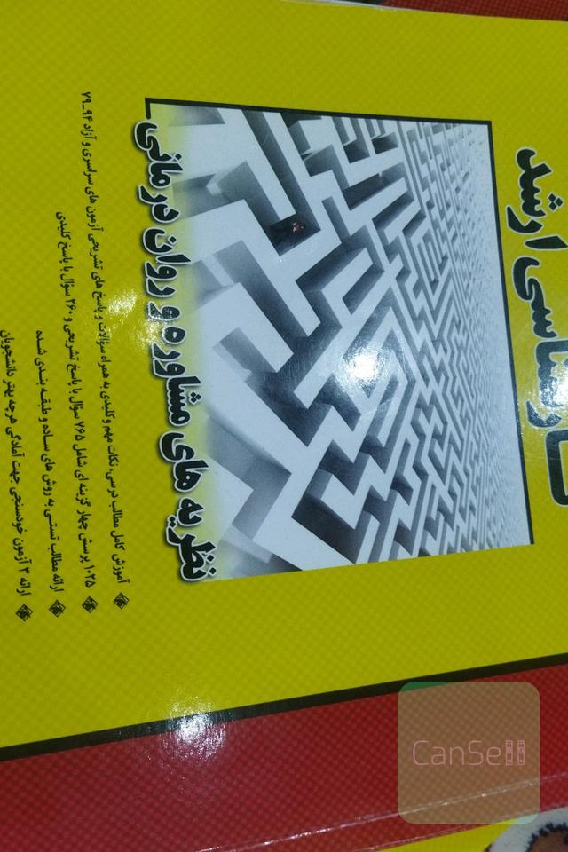 نظریه‌های مشاوره و روان‌درمانی کارشناسی ارشد