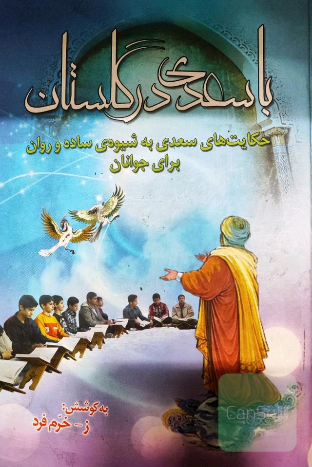 باسعدی درگلستان