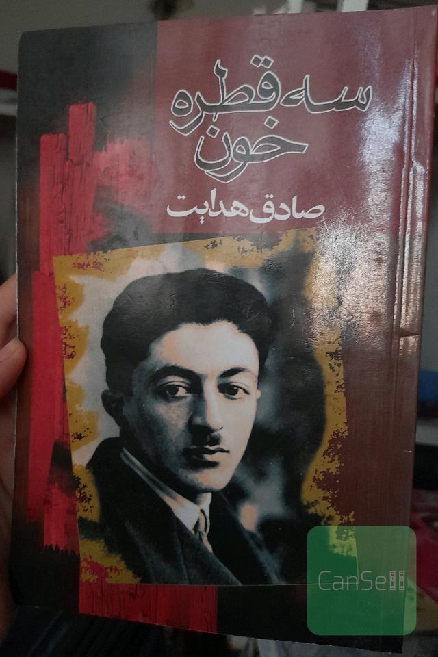 سه قطره خون