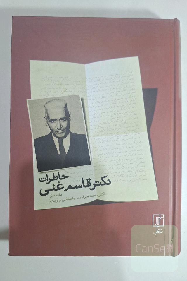خاطرات دکتر قاسم غنی با مقدمه باستانی پاریزی