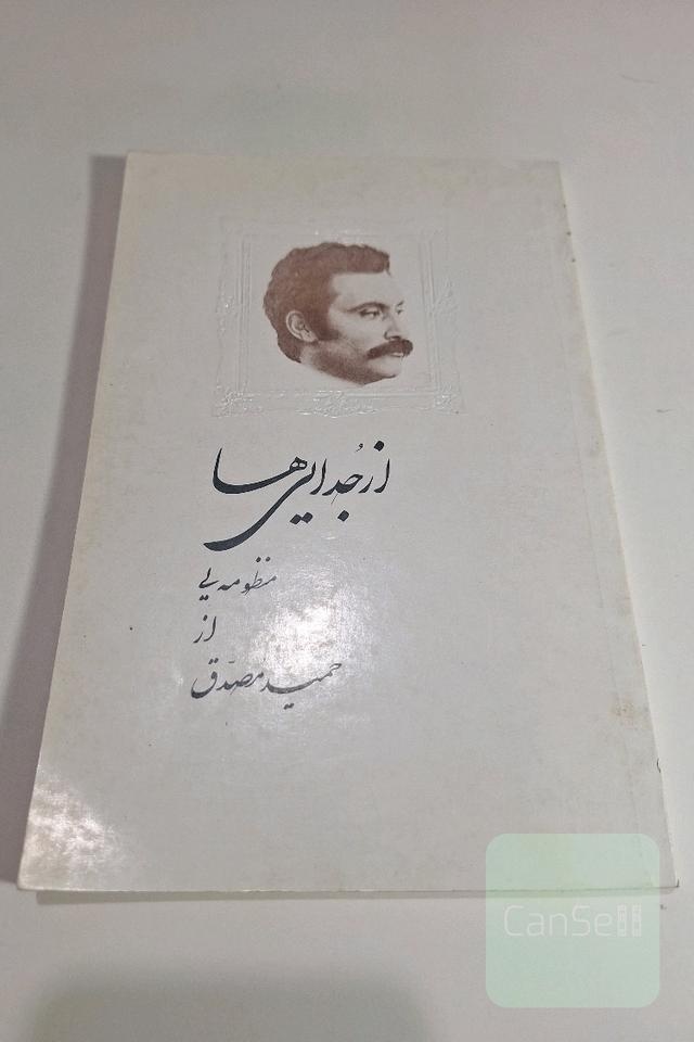 از جدایی‌ها دفتر شعر حمید مصدق