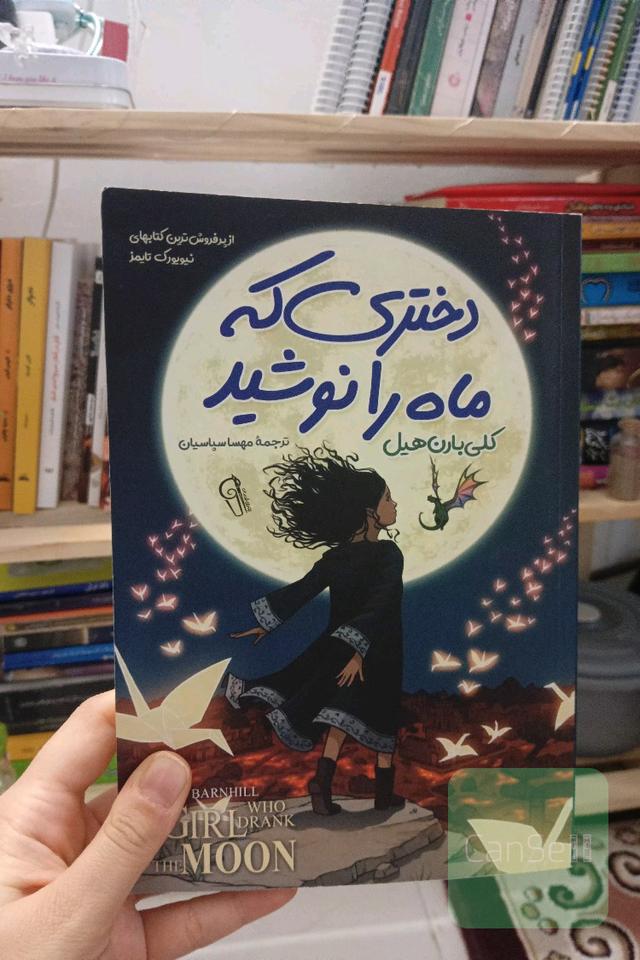 دختری که ماه را نوشید 