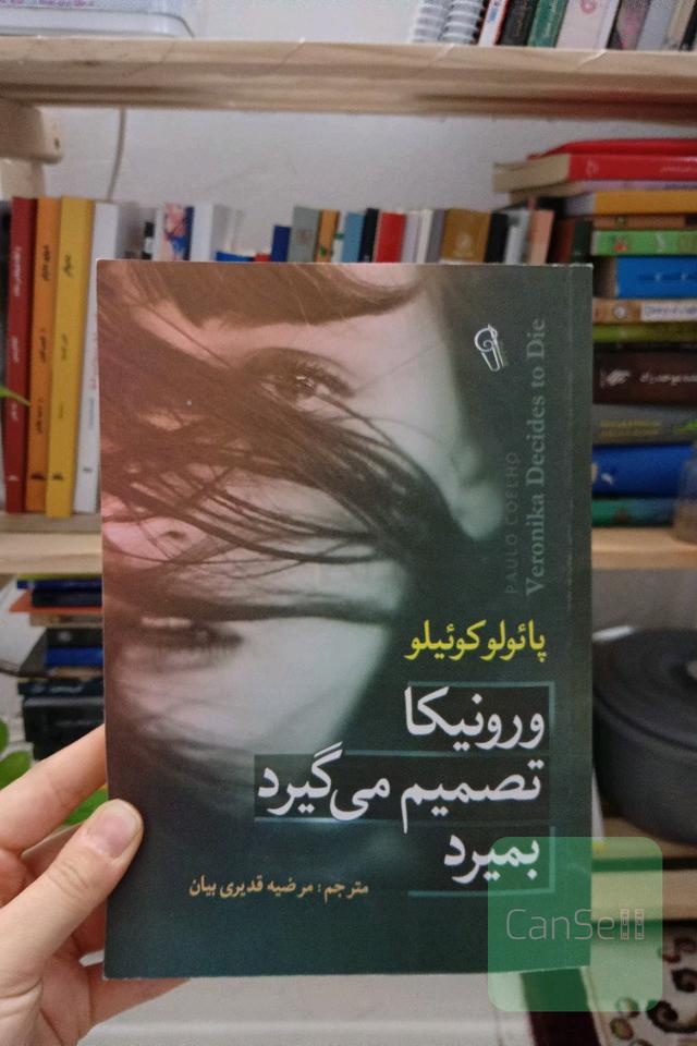 ورونیکا تصمیم میگیرد بمیرد