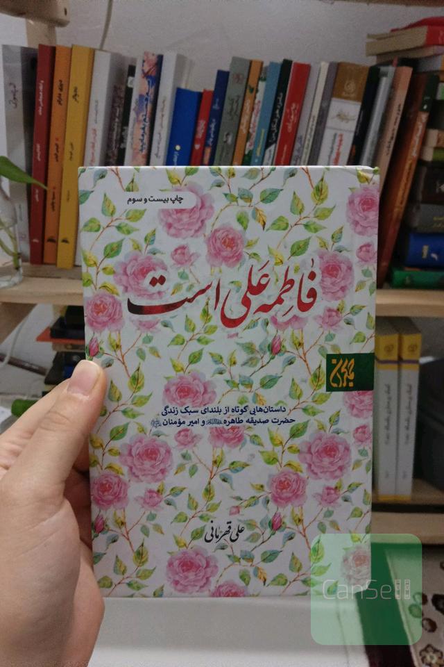 فاطمه علی است 