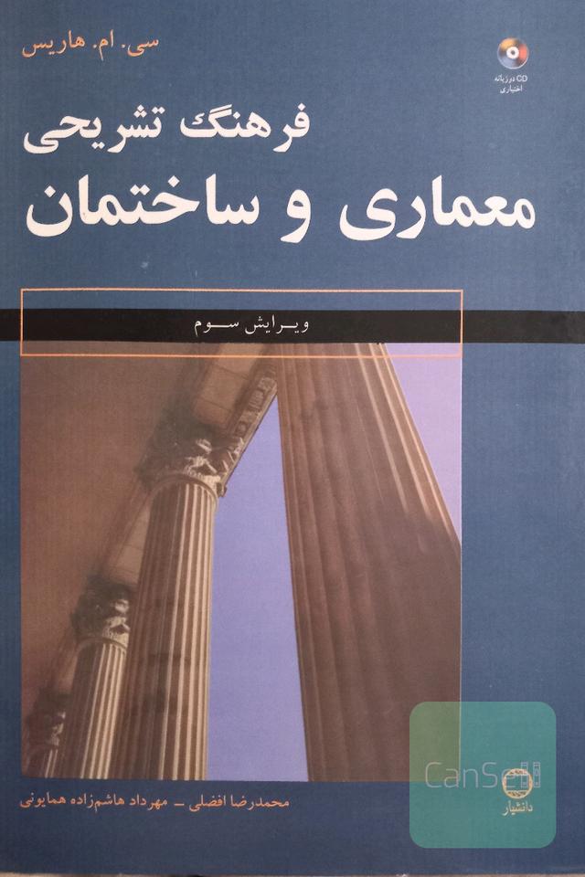 فرهنگ تشریحی معماری و ساختمان