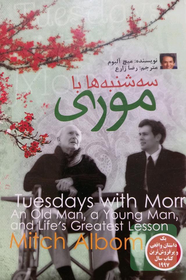 سه شنبه ها با موری
