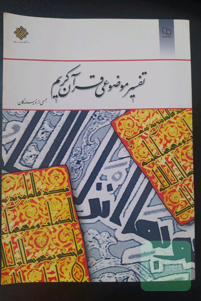 تفسیر موضوعی قرآن کریم