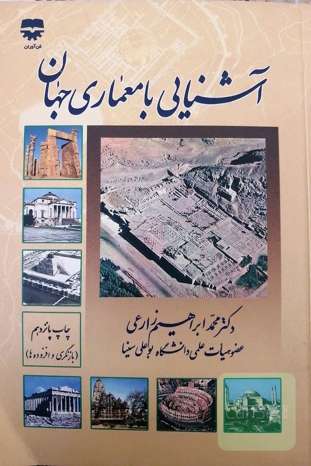 آشنایی با معماری جهان