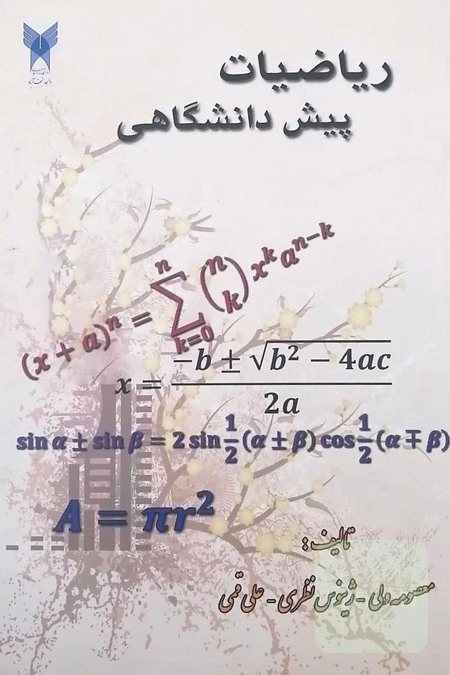 ریاضیات پیش ‌دانشگاهی