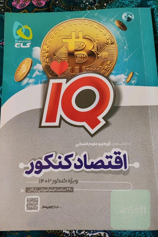 اقتصاد کنکور آی کیو