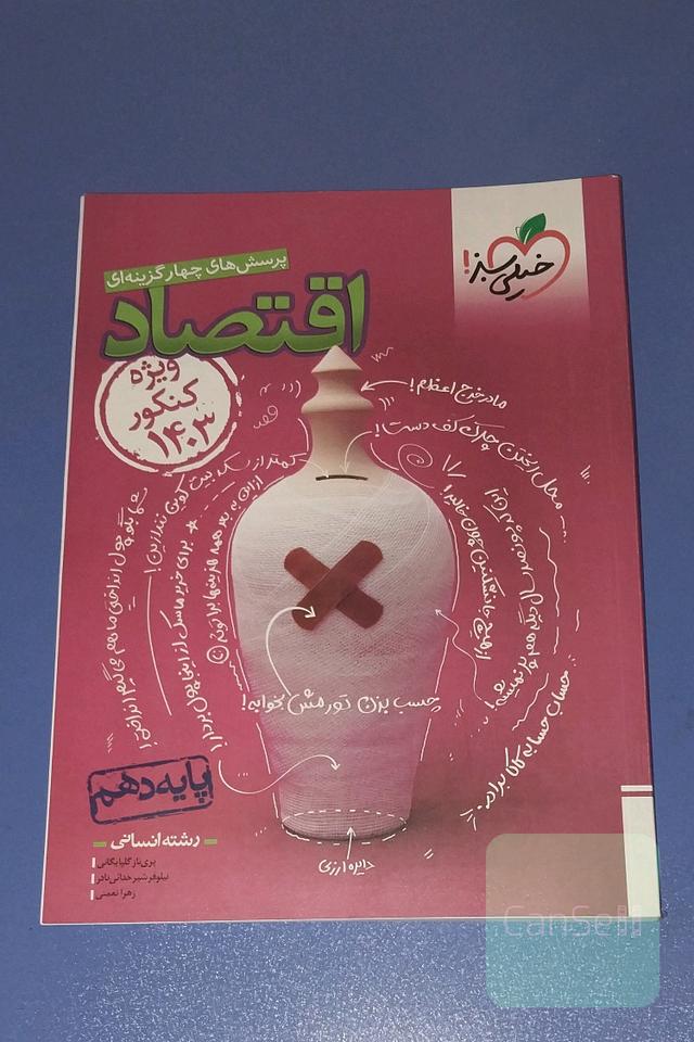 کتاب اقتصاد کنکور انسانی( تست+درسنامه)