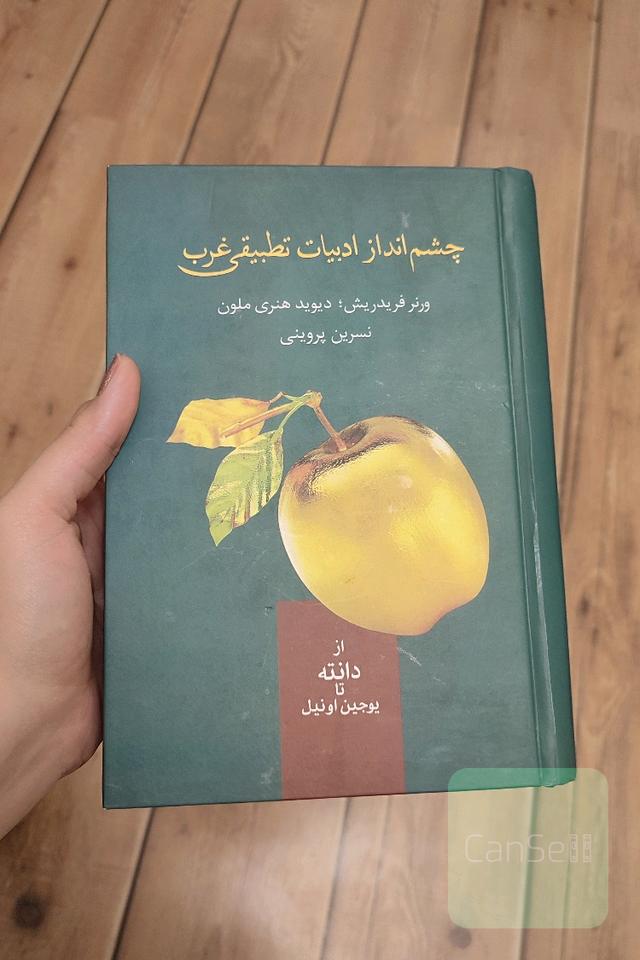 کتاب چشم انداز ادبیات تطبیقی غرب
