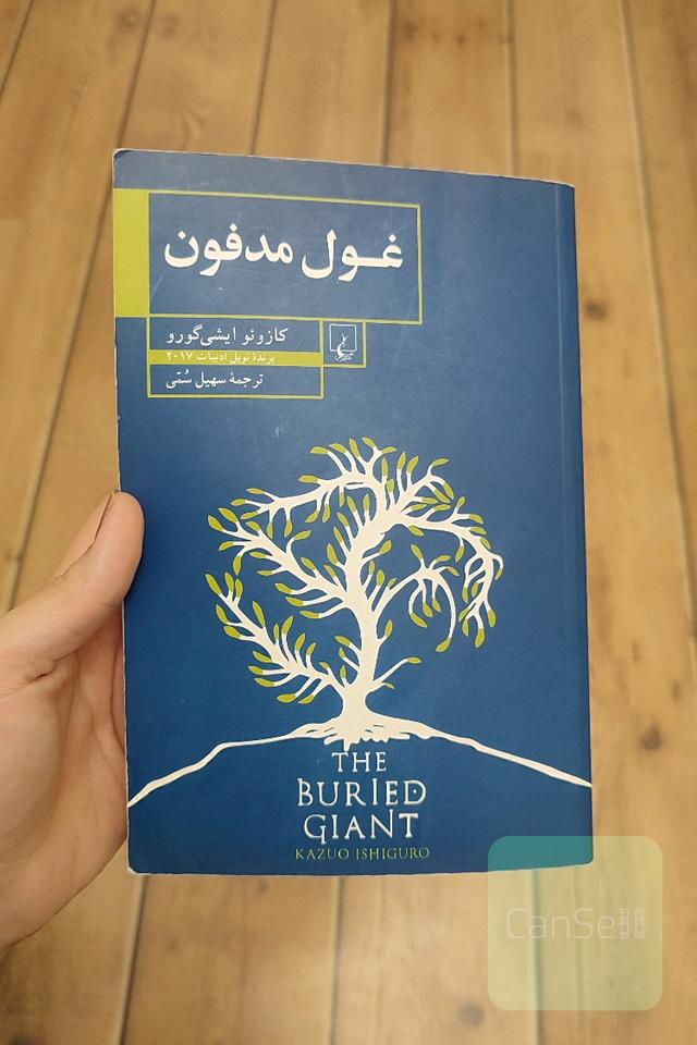 غول مدفون