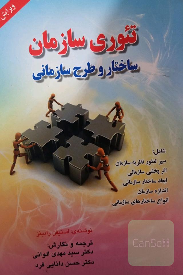 تئوری سازمان ساختار و طرح سازمانی 