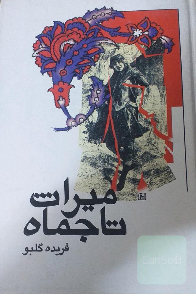 میراث تاجماه