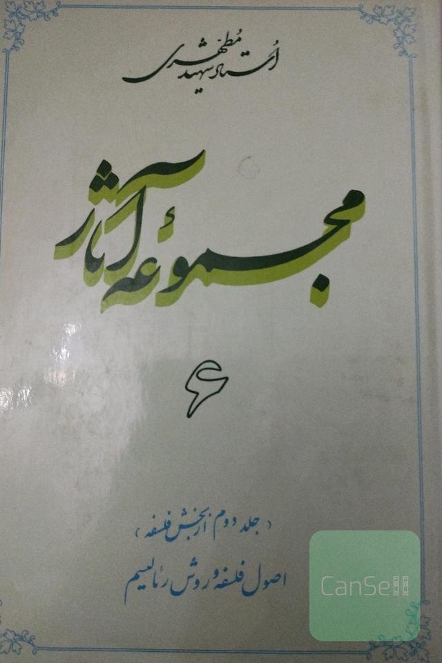 مجموعه آثار شهید مطهری 