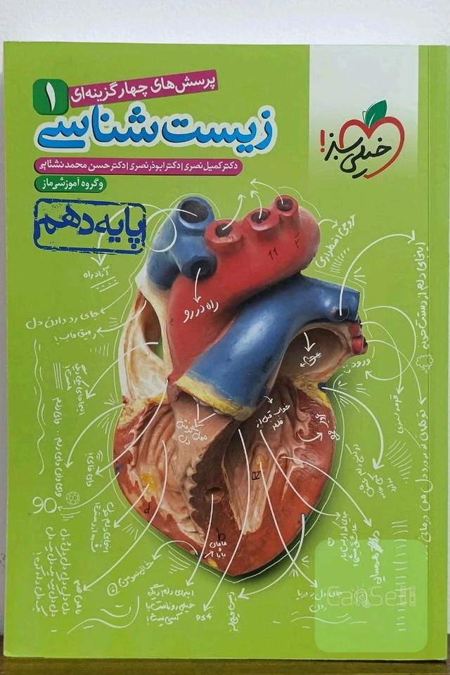 زیست شناسی دهم خیلی سبز