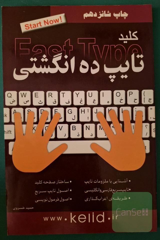 کلید تایپ ده انگشتی