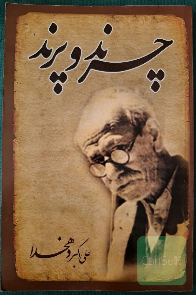 چرند و پرند