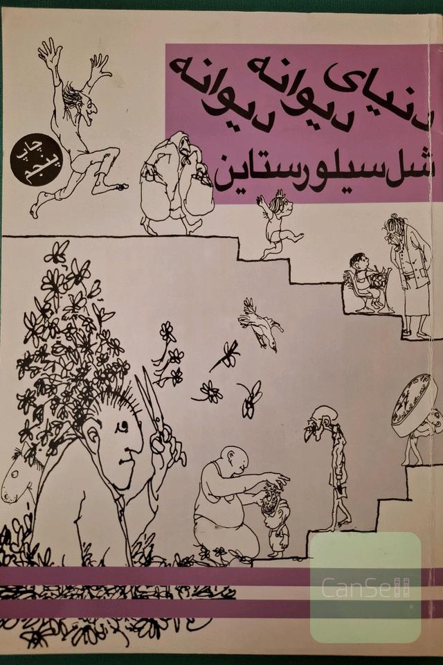 دنیای دیوانه دیوانه
