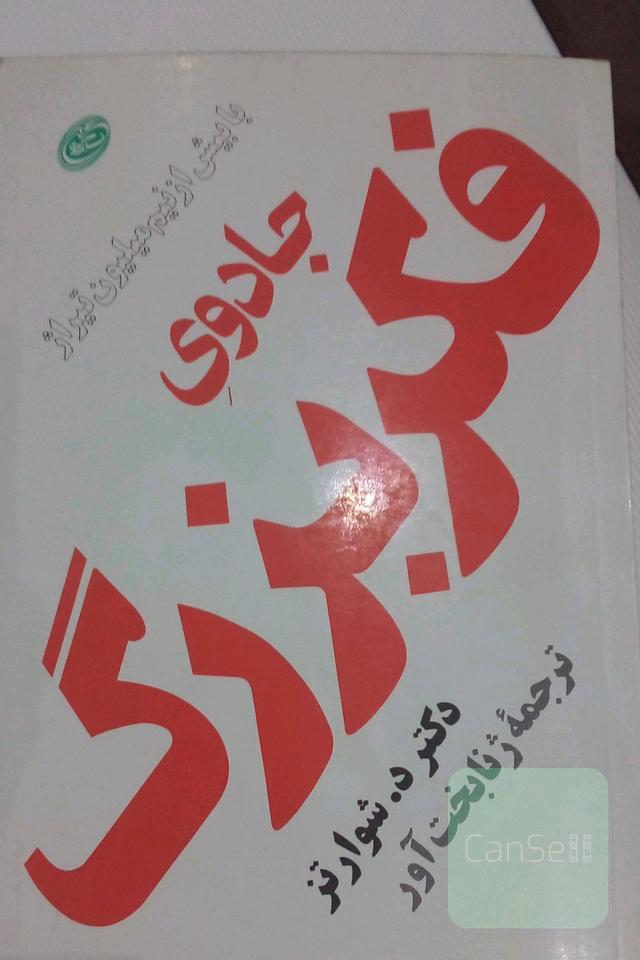 جادوی فکر بزرگ