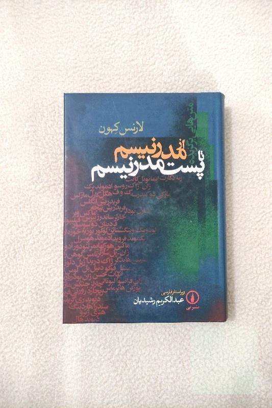 از مدرنیسم تا پست مدرنیسم 