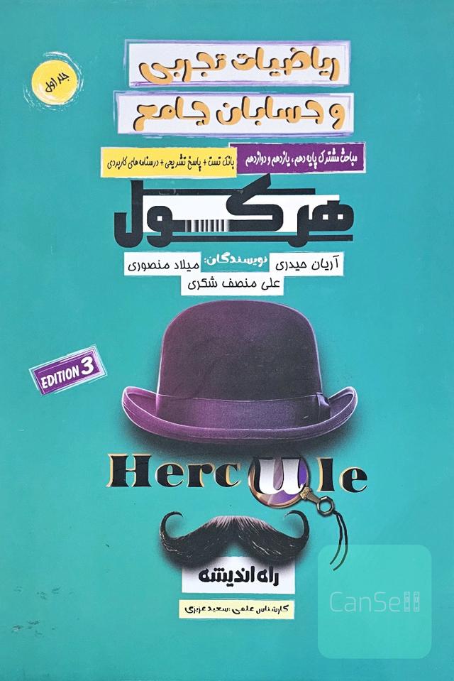 ریاضیات تجربی و حسابان جامع 