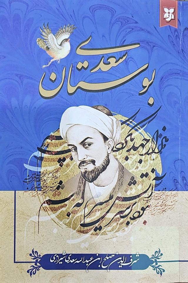 بوستان سعدی