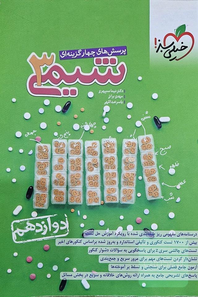 پرسش های چهار گزینه ای شیمی3_دوازدهم