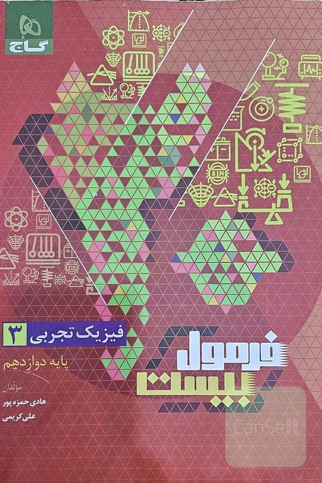 فیزیک 3 رشته تجربی