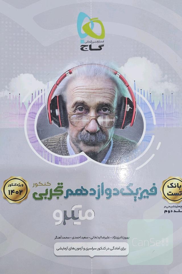 بانک تست فیزیک دوازدهم تجربی