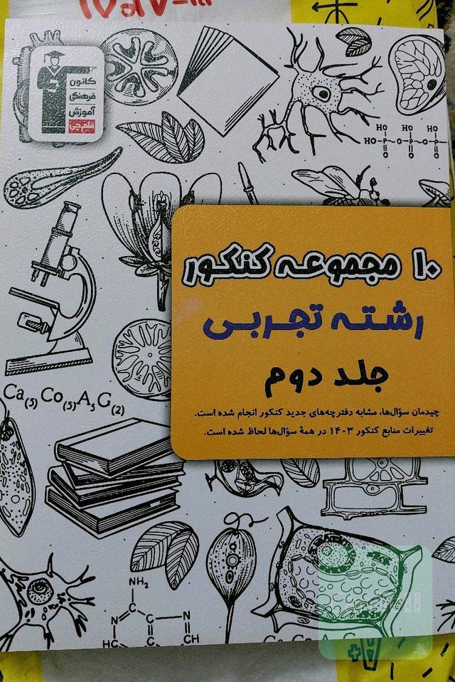 10 مجموعه کنکور تجربی جلد دوم
