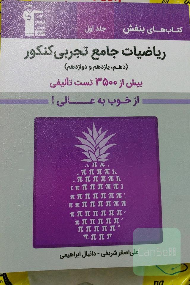 ریاضیات جامع تجربی کنکور بنفش