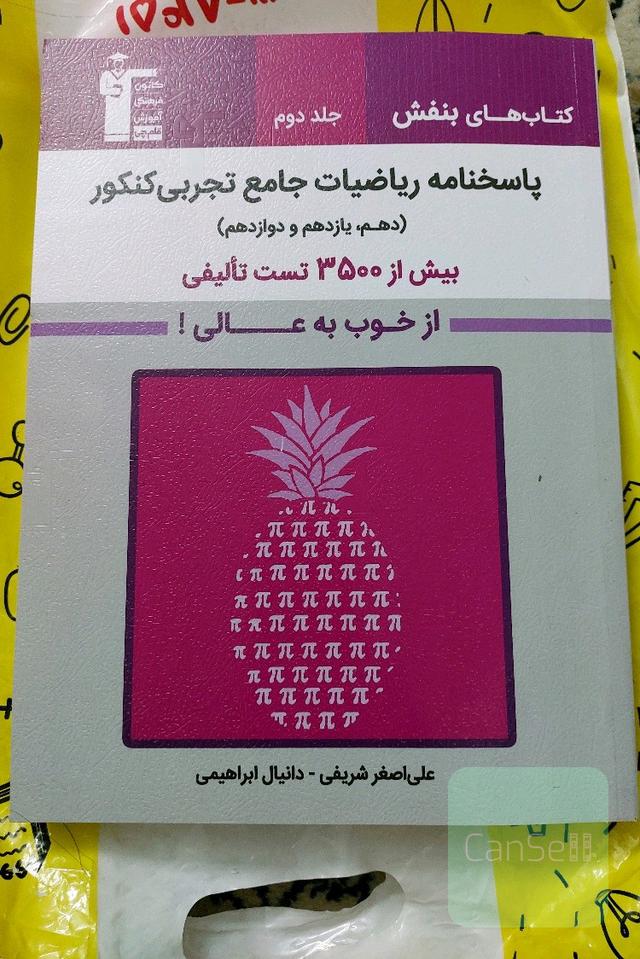 پاسخنامه ریاضیات تجربی کنکور