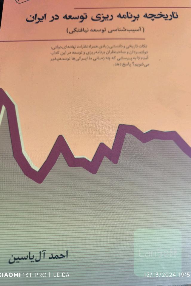 تاریخچه برنامه‌ریزی توسعه در ایران (آسیب‌شناسی توسعه نیافتگی)