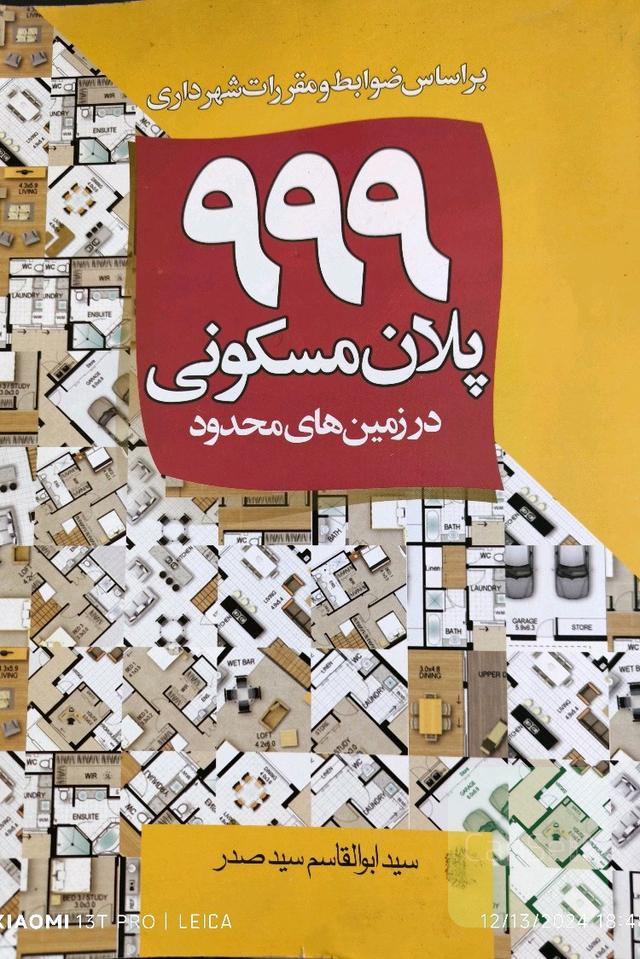 999 پلان مسکونی در زمین های محدود