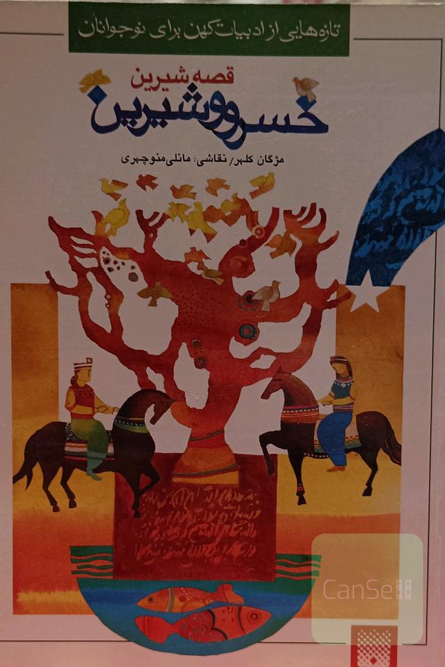 قصه شیرین خسرو شیرین