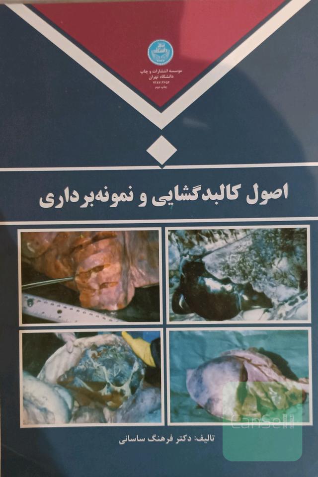 اصول کالبد گشایی و نمونه برداری