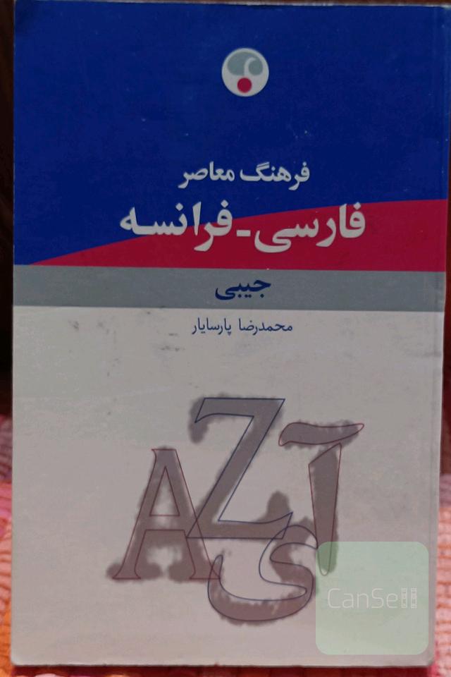 فرهنگ معاصر فارسی -فرانسه
