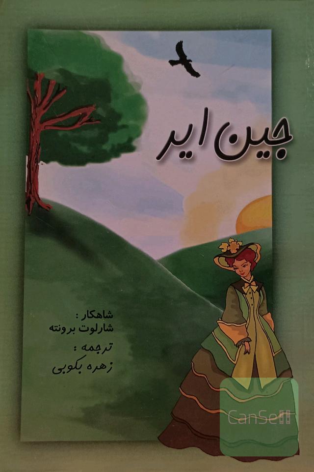 جین ایر