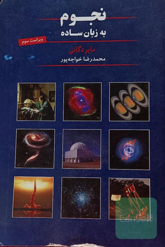 نجوم به زبان ساده