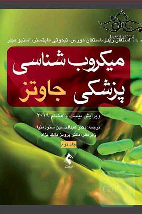 میکروب شناسی جاوتز 2