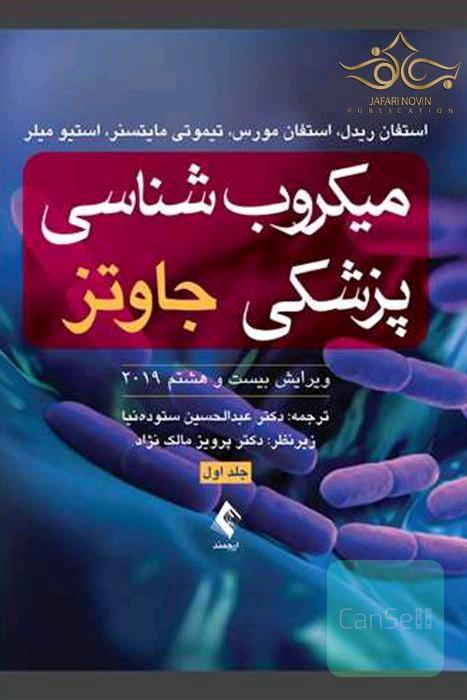 میکروب شناسی جاوتز 1