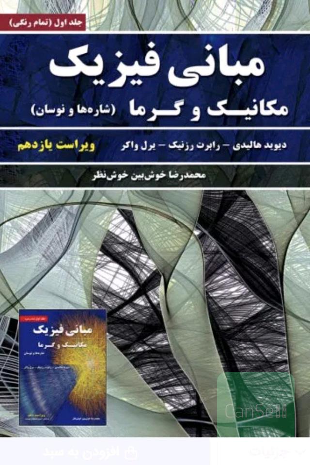 مبانی فیزیک هالیدی