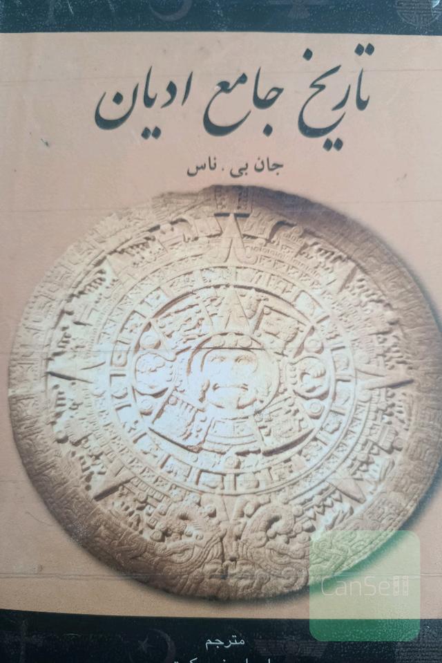 تاریخ جامع ادیان 