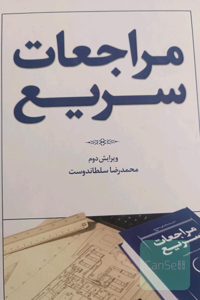 مراجعات سریع