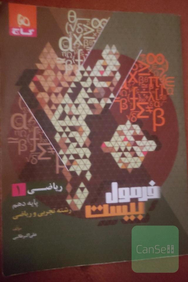 فرمول بیست ریاضی دهم