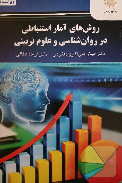 روش های آمار استنباطی در روانشناسی و علوم تربیتی