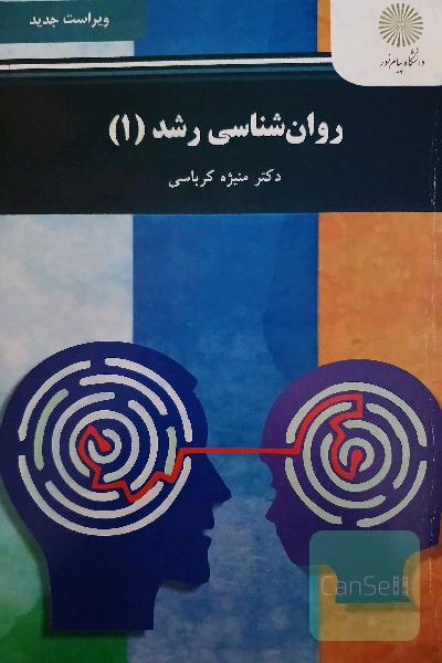 روانشناسی رشد 1